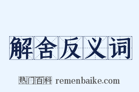 解舍反义词是什么意思的图片